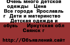 Очень много детской одежды › Цена ­ 100 - Все города, Ярославль г. Дети и материнство » Детская одежда и обувь   . Иркутская обл.,Саянск г.